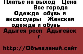 Платье на выход › Цена ­ 1 300 - Все города Одежда, обувь и аксессуары » Женская одежда и обувь   . Адыгея респ.,Адыгейск г.